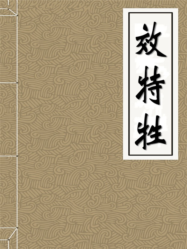 效特牲全文阅读_效特牲免费阅读_百度阅读