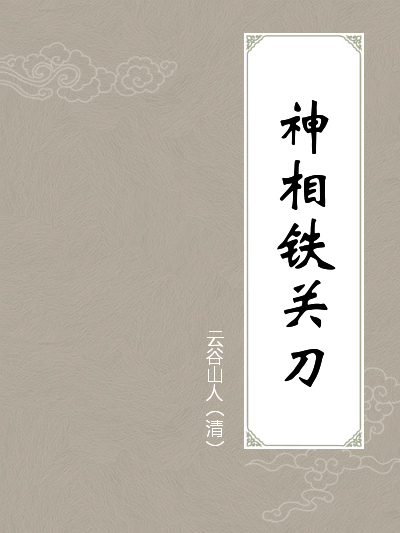 神相铁关刀全文阅读_神相铁关刀免费阅读_百度阅读