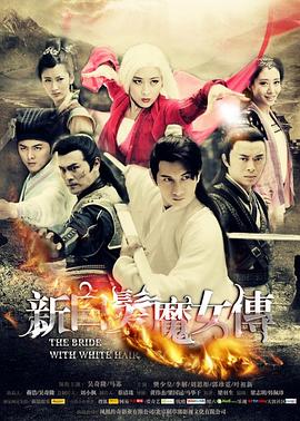 新白发魔女传 DVD版