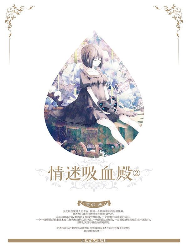 情迷吸血殿2全文阅读 情迷吸血殿2免费阅读 百度阅读