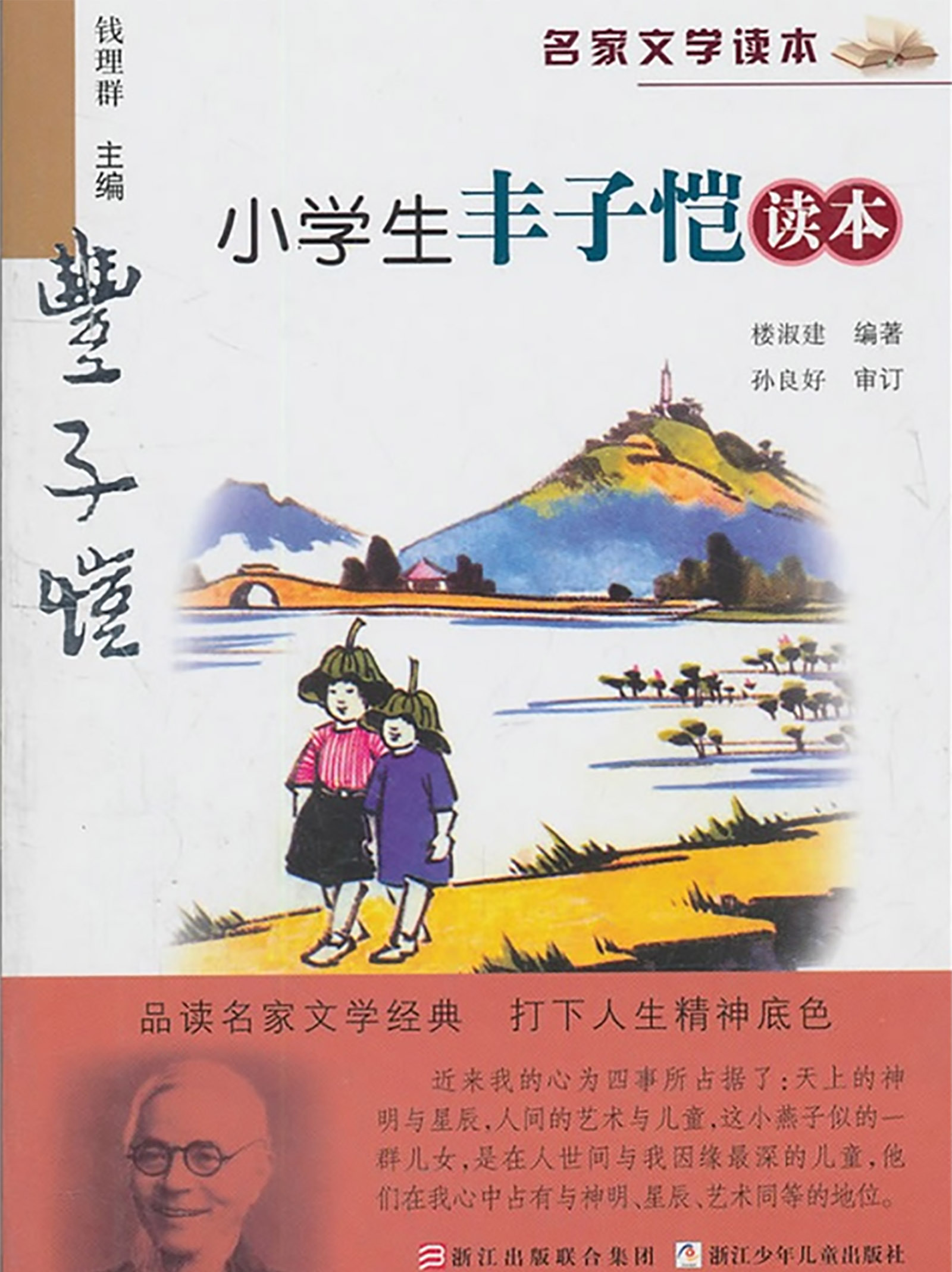 名家文学读本:小学生丰子恺读本