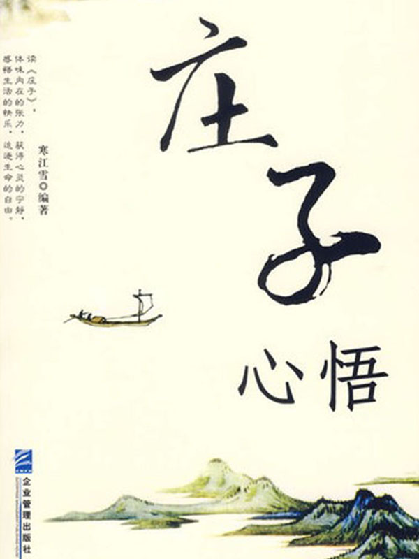 庄子心悟全文阅读_庄子心悟免费阅读_百度阅读