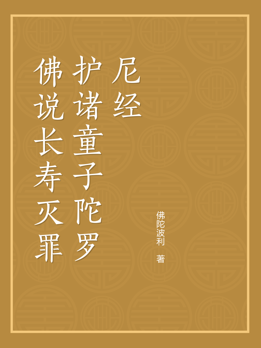 佛说长寿灭罪护诸童子陀罗尼经全文阅读_佛说长寿灭罪护诸童子陀罗尼