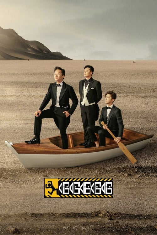 哈哈哈哈哈 (2020) 第五季 4K 臻彩 杜比音效 更0412期