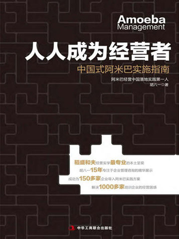 人人成为经营者全文阅读_人人成为经营者免费阅读_百度阅读