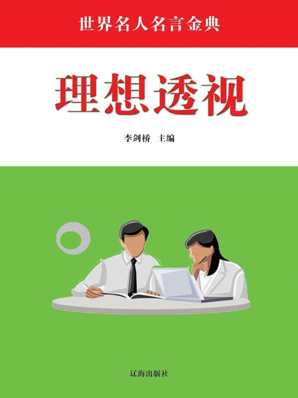 世界名人名言金典 十五 理想透视全文阅读 世界名人名言金典 十五 理想透视免费阅读 百度阅读