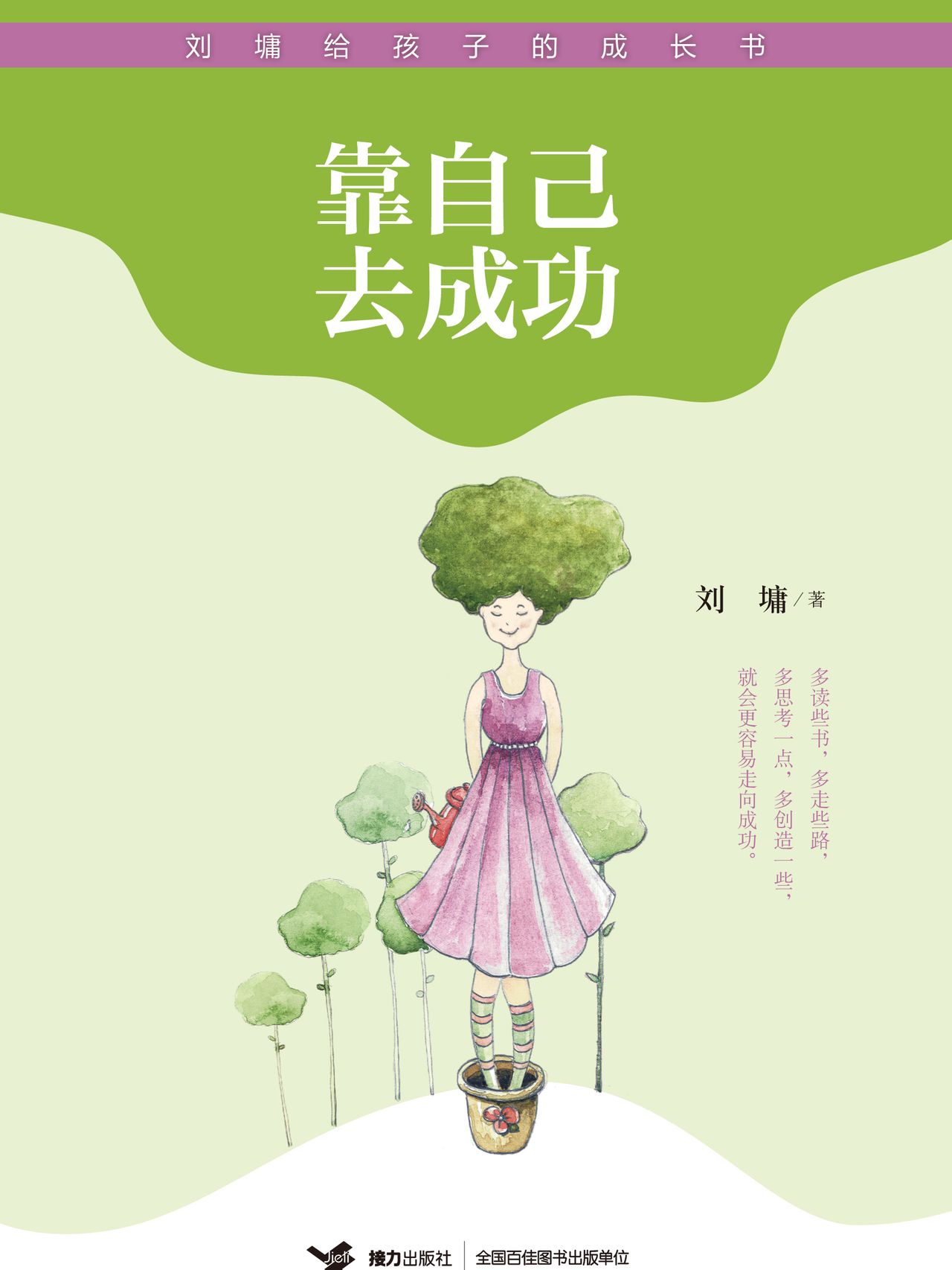 刘墉给孩子的成长书:靠自己去成功