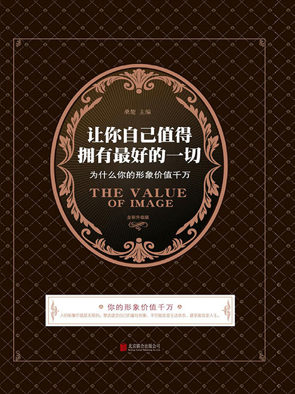 让你自己值得拥有最好的一切:为什么你的形象价值千万