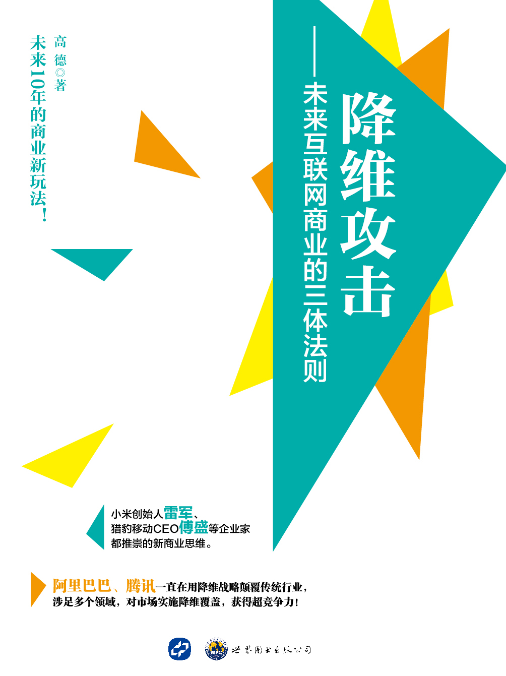 降维攻击:未来互联网商业的三体法则
