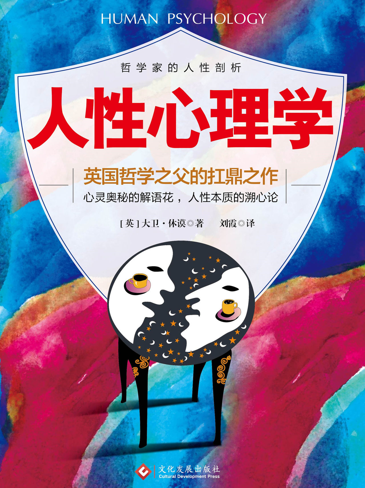 人性心理学全文阅读_人性心理学免费阅读_百度阅读