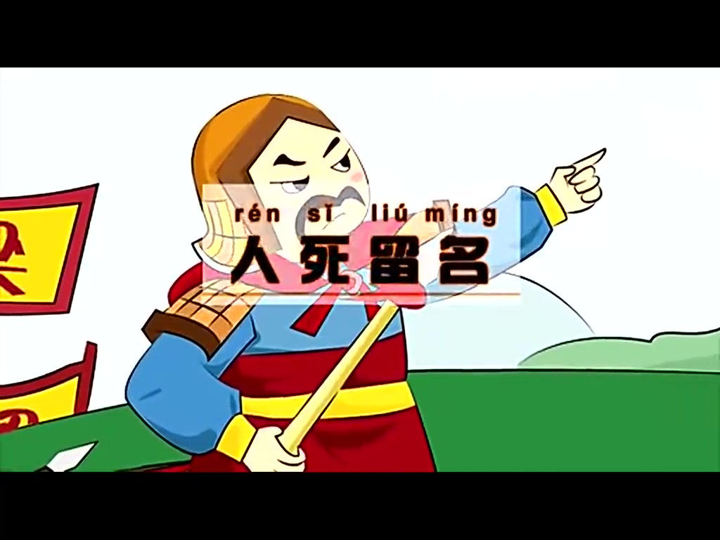 童话成语故事137 人死留名