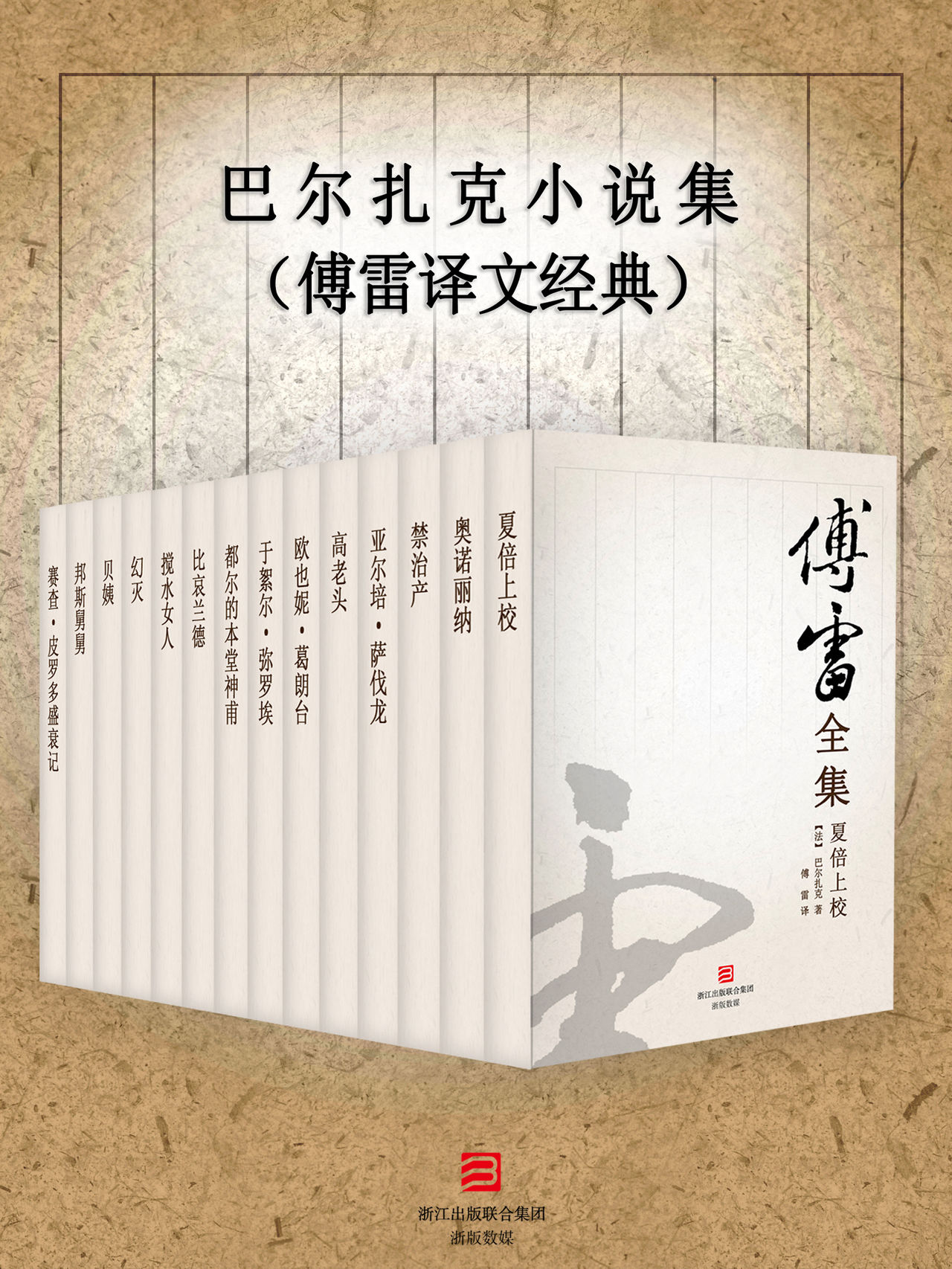 巴尔扎克小说集(傅雷译文经典)