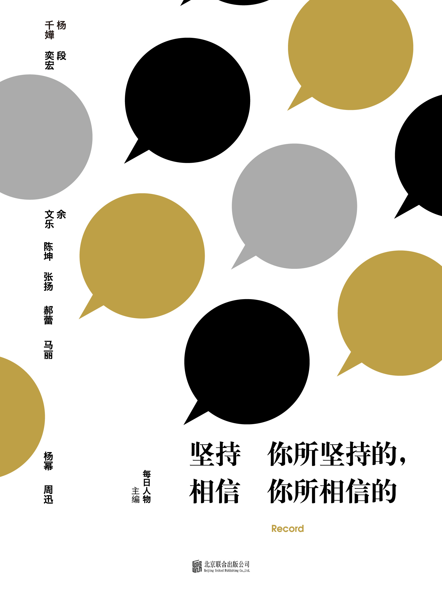 坚持你所坚持的,相信你所相信的