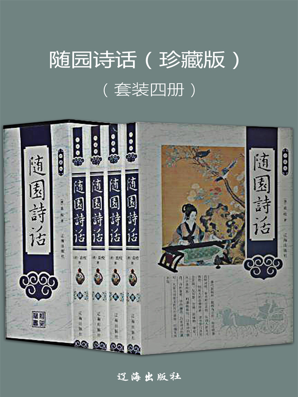 随园诗话(珍藏版(套装四册)全文阅读_随园诗话(珍藏版(套装四册)