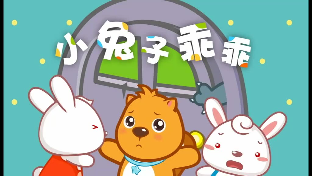 《高清精选》小兔子乖乖 贝瓦儿歌