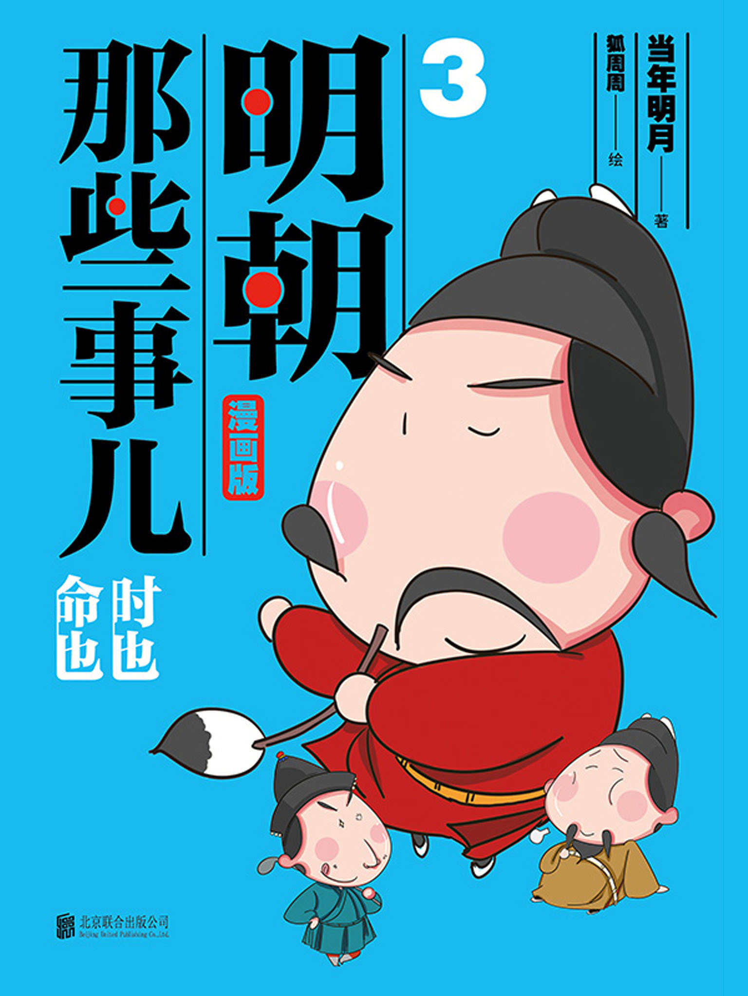 明朝那些事儿:漫画版3(升级版)