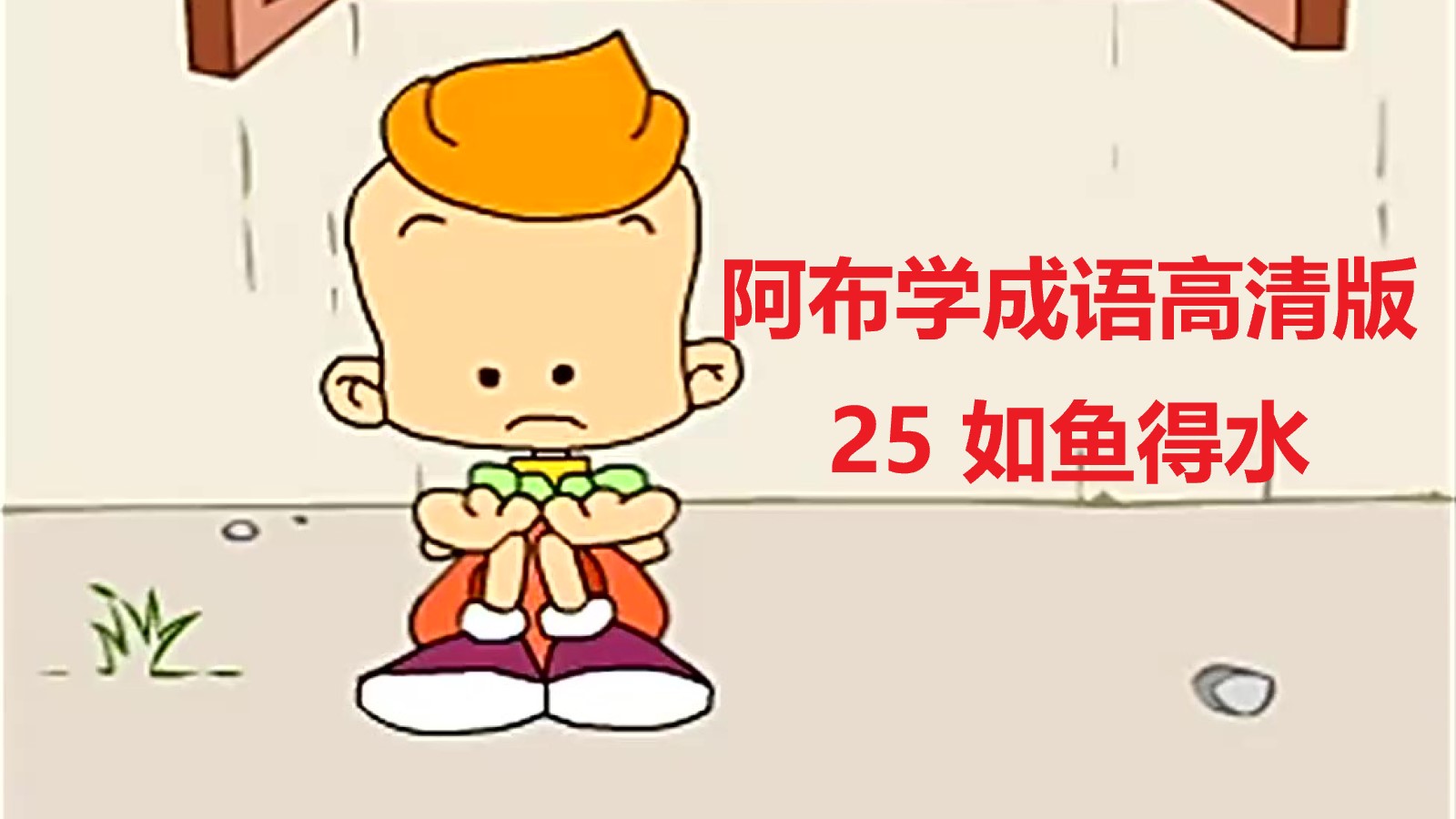 阿布学成语高清版25 如鱼得水