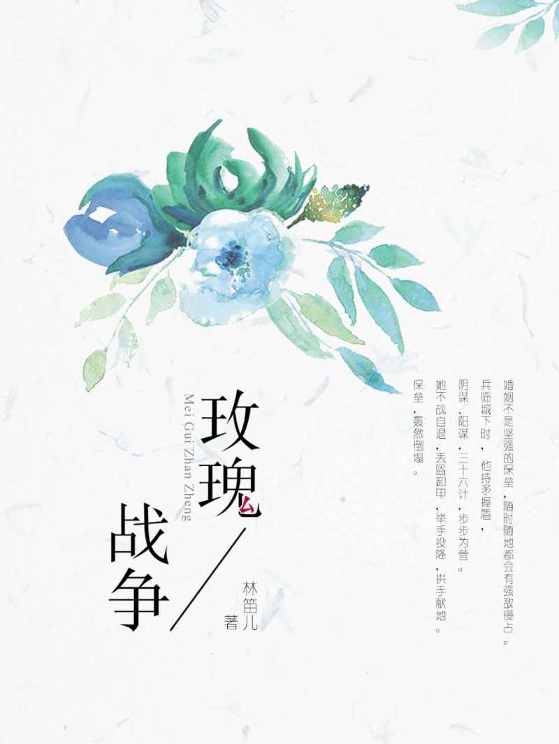 玫瑰战争全文阅读_玫瑰战争免费阅读_百度阅读