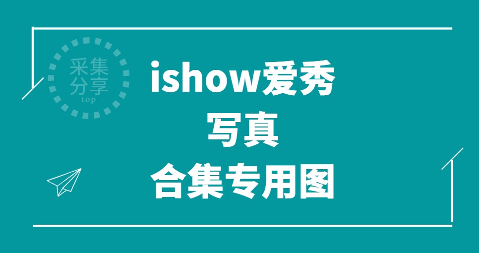 ISHOW爱秀 – 全套写真作品大合集[439期/59G]-采集号