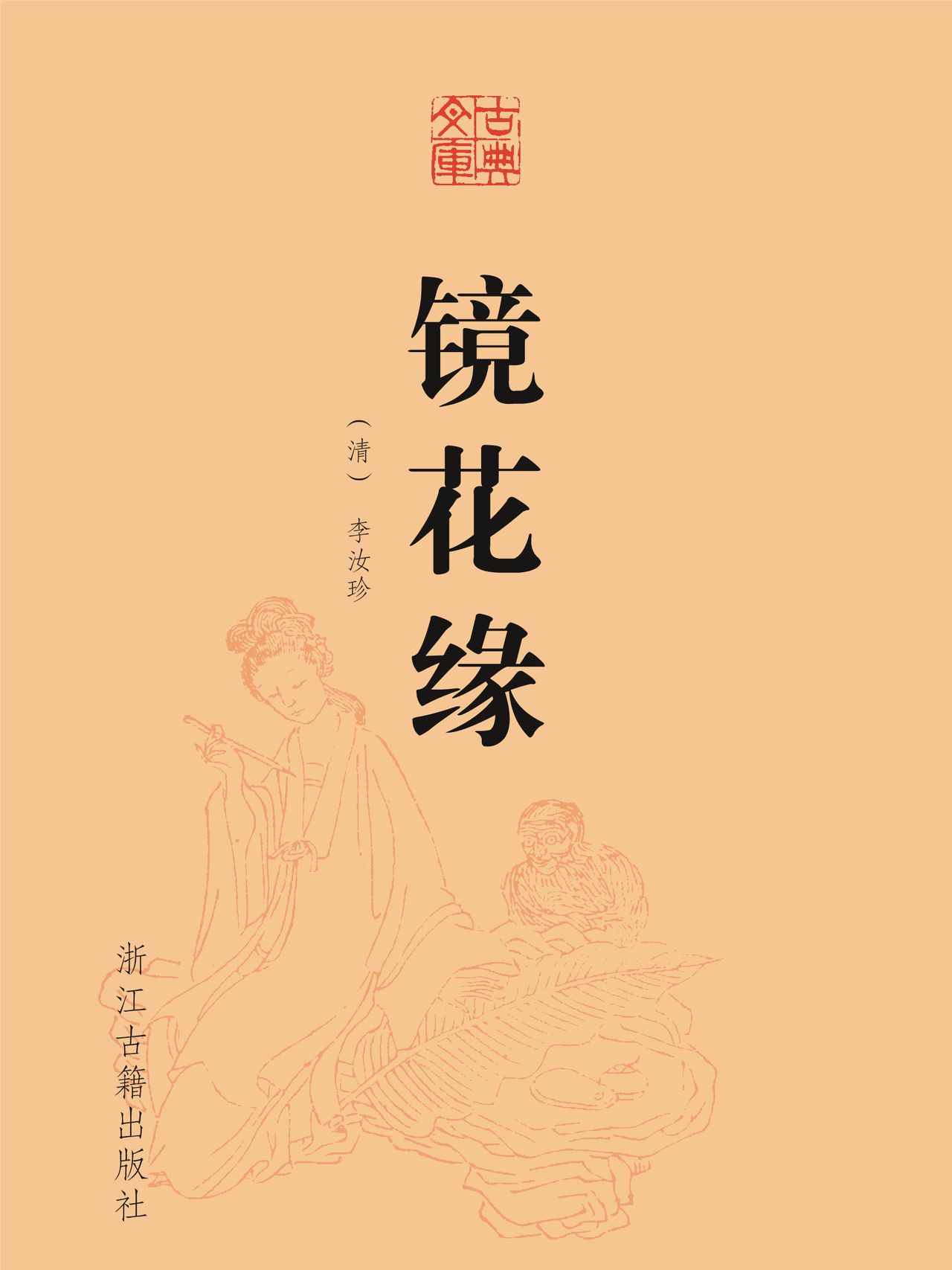 镜花缘全文阅读_镜花缘免费阅读_百度阅读