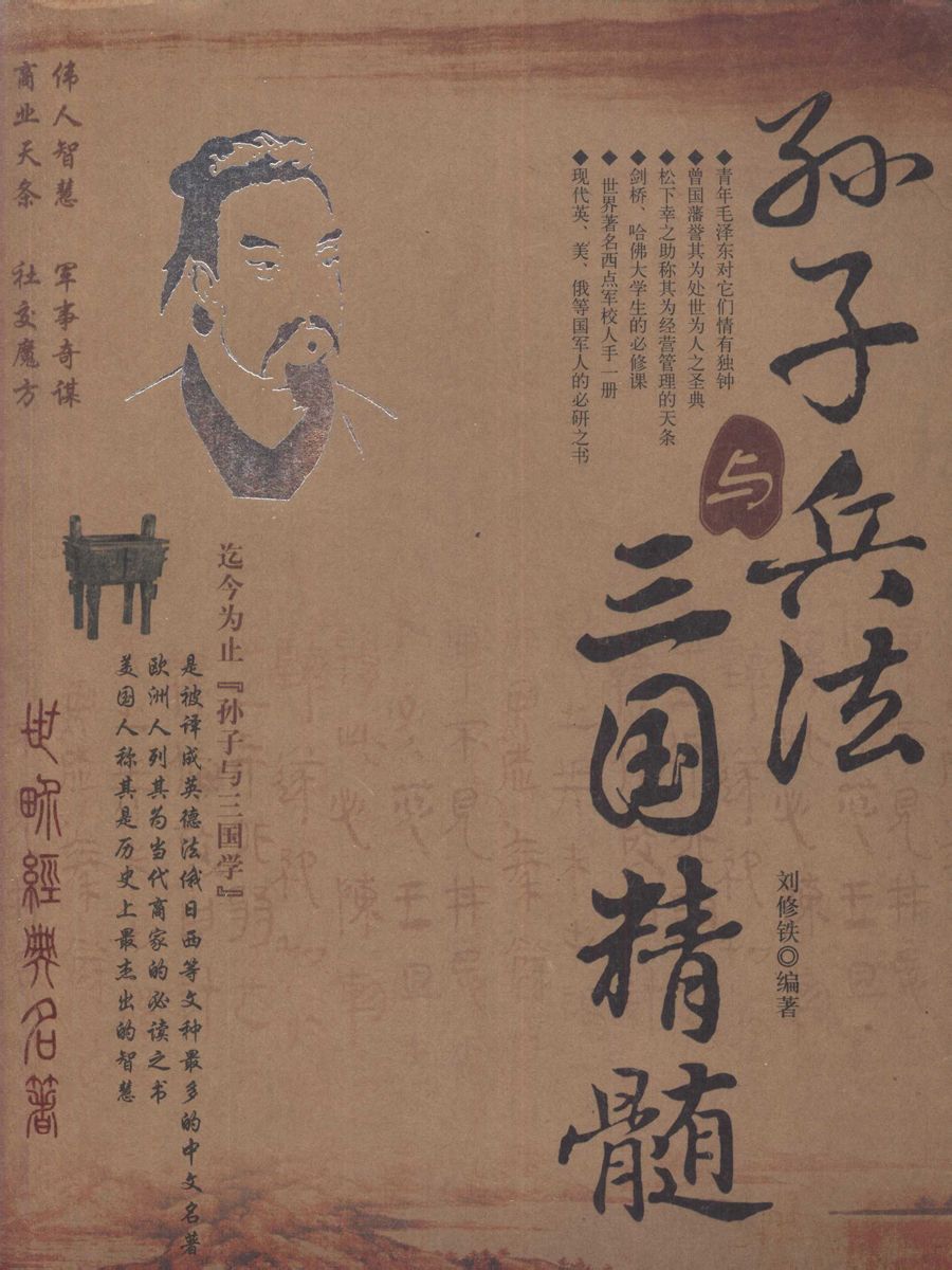 劉修鐵版權方:北京世圖版權代理有限公司簡介目錄圖書簡介《孫子兵法