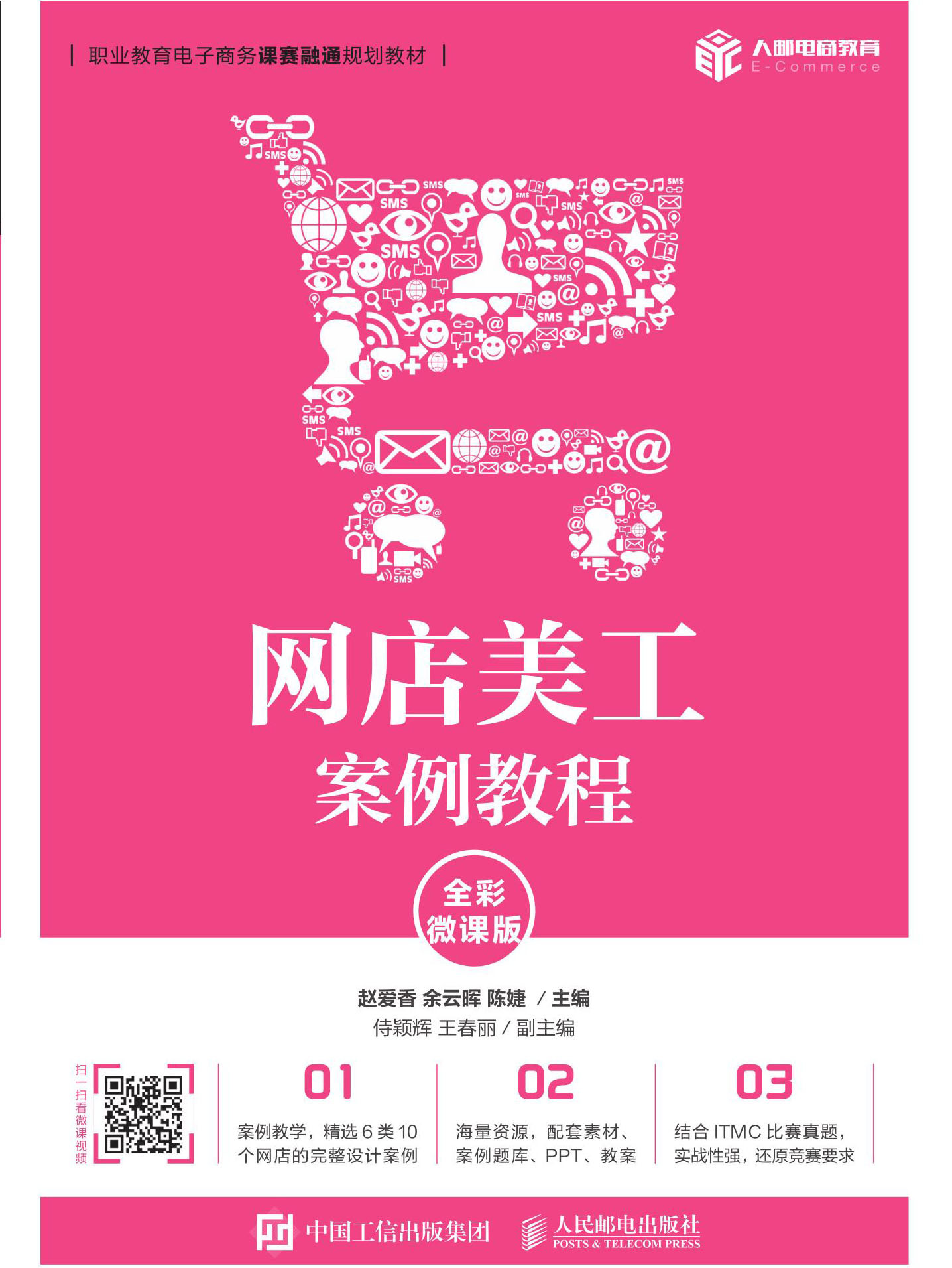 网店美工案例教程(全彩微课版)