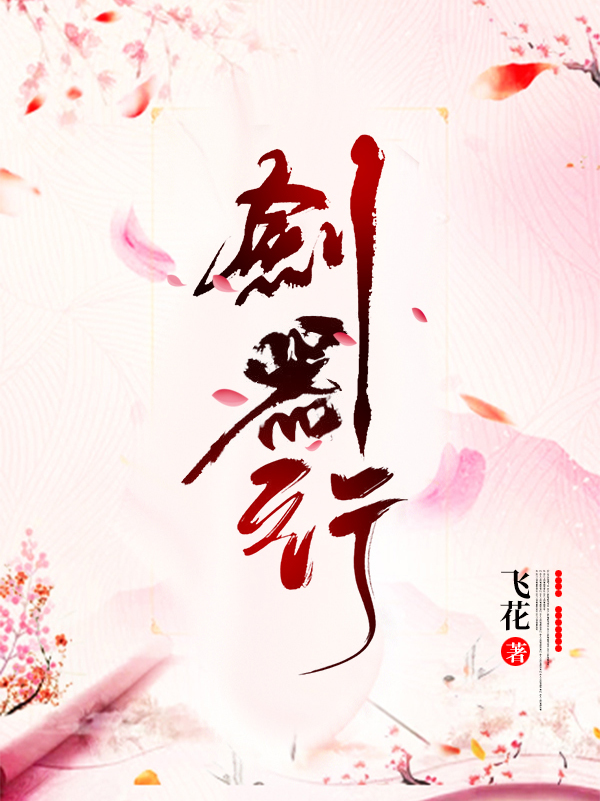 剑器行(《与君歌》原著)