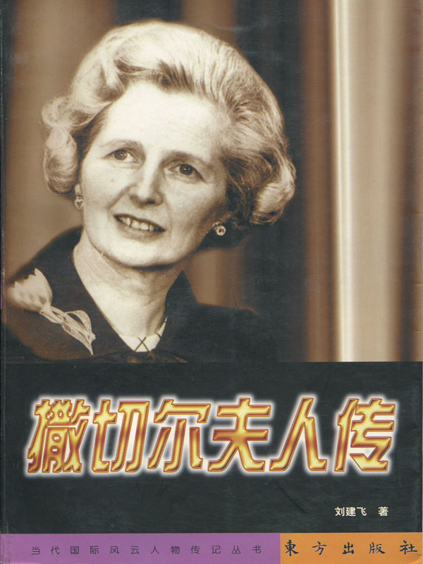 撒切尔夫人传全文阅读_撒切尔夫人传免费阅读_百度阅读