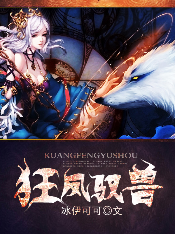 狂凤驭兽小说全文阅读_狂凤驭兽免费阅读_百度文库