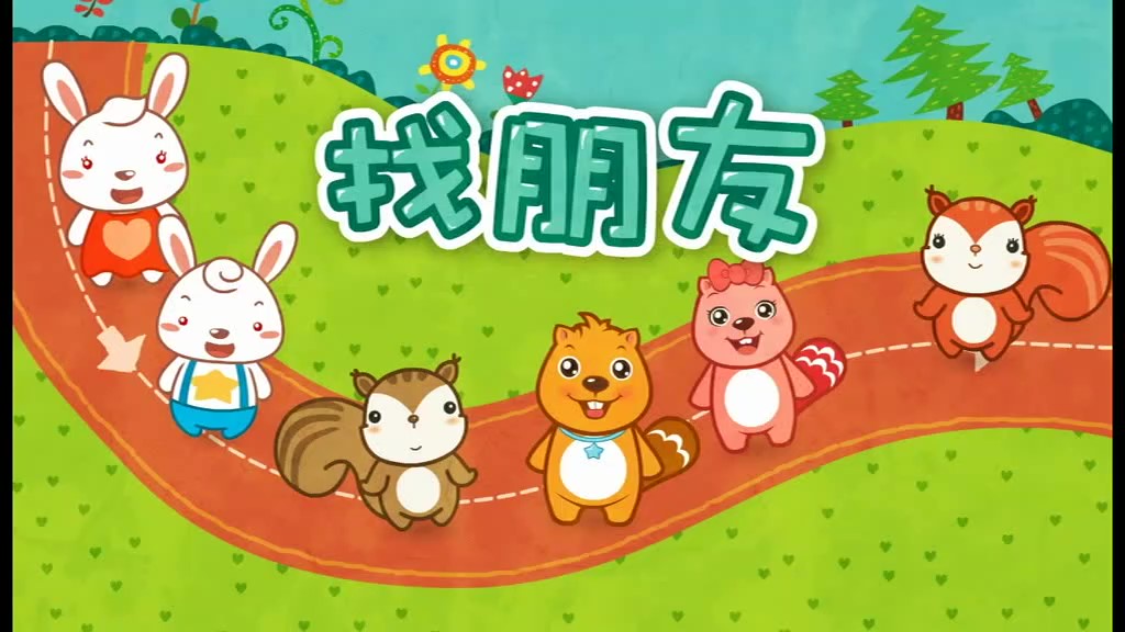 《高清精选》找朋友 贝瓦儿歌