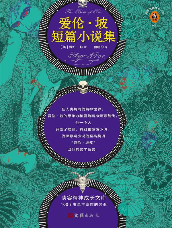 爱伦·坡短篇小说集(读客经典文库)