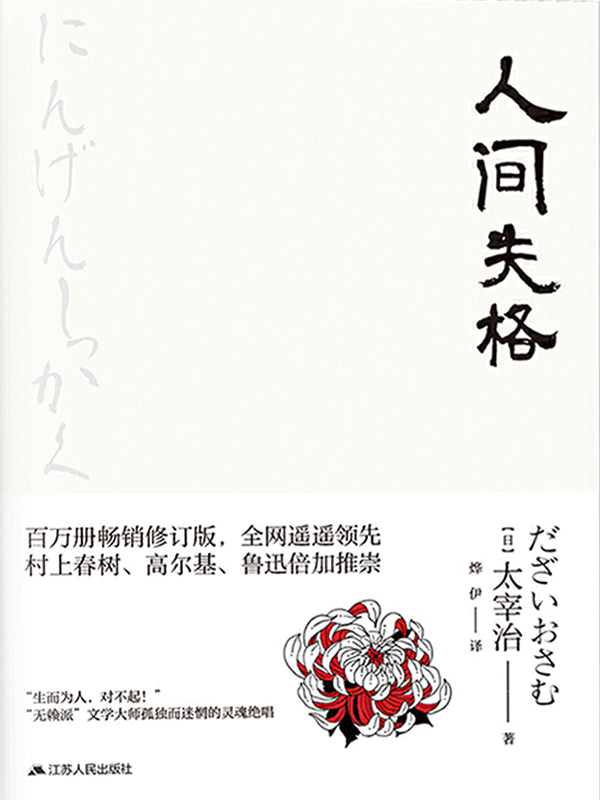 人间失格全文阅读 人间失格免费阅读 百度阅读