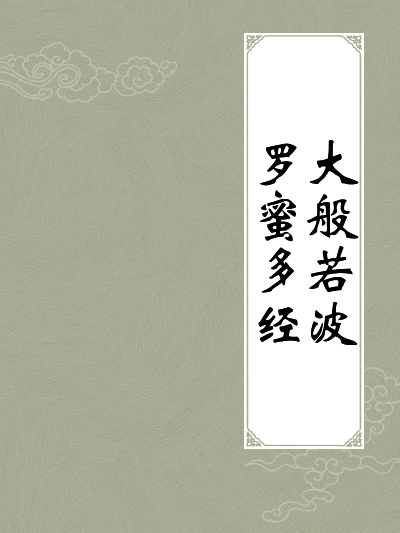 大般若波罗蜜多经全文阅读 大般若波罗蜜多经免费阅读 百度阅读