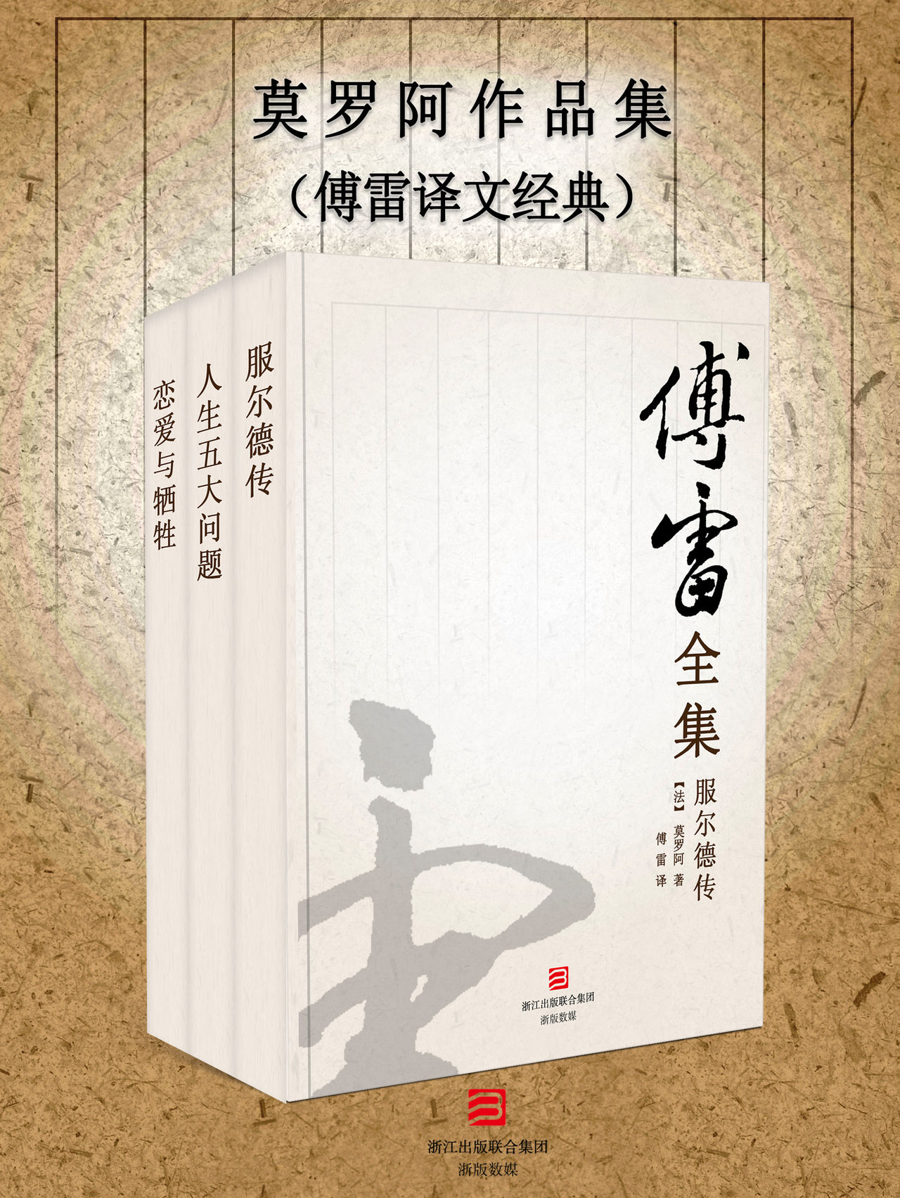 莫罗阿作品集 傅雷译文经典 全文阅读 莫罗阿作品集 傅雷译文经典 免费阅读 百度阅读