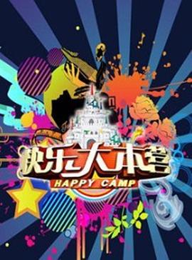 快乐大本营 年