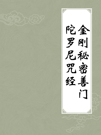 金刚秘密善门陀罗尼咒经全文阅读_金刚秘密善门陀罗尼咒经免费阅读