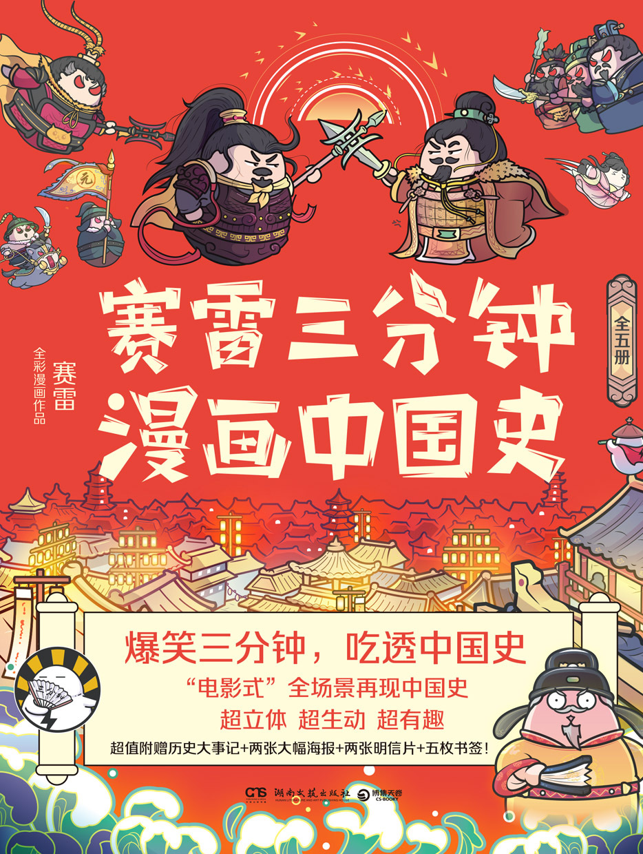 赛雷三分钟漫画中国史 全五册 全文阅读 赛雷三分钟漫画中国史 全五册 免费阅读 百度阅读