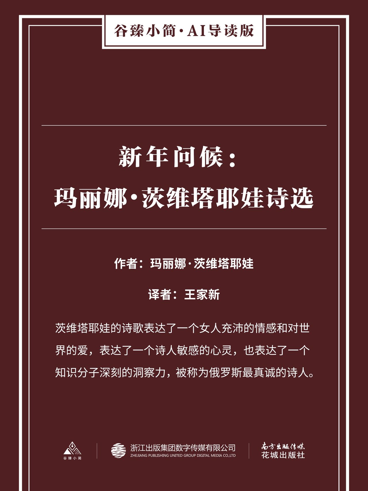 新年问候 玛丽娜 茨维塔耶娃诗选 谷臻小简 Ai导读版 全文阅读 新年问候 玛丽娜 茨维塔耶娃诗选 谷臻小简 Ai导读版 免费阅读 百度阅读