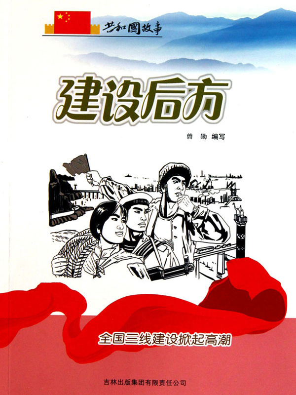 建设后方:全国三线建设掀起高潮
