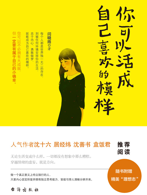 你可以活成自己喜欢的模样