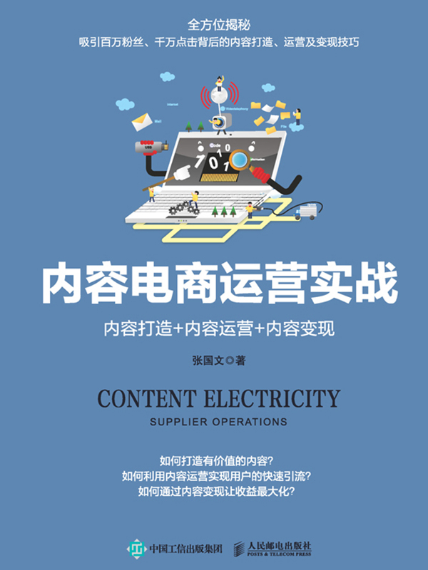 内容电商运营实战:内容打造 内容运营 内容变现