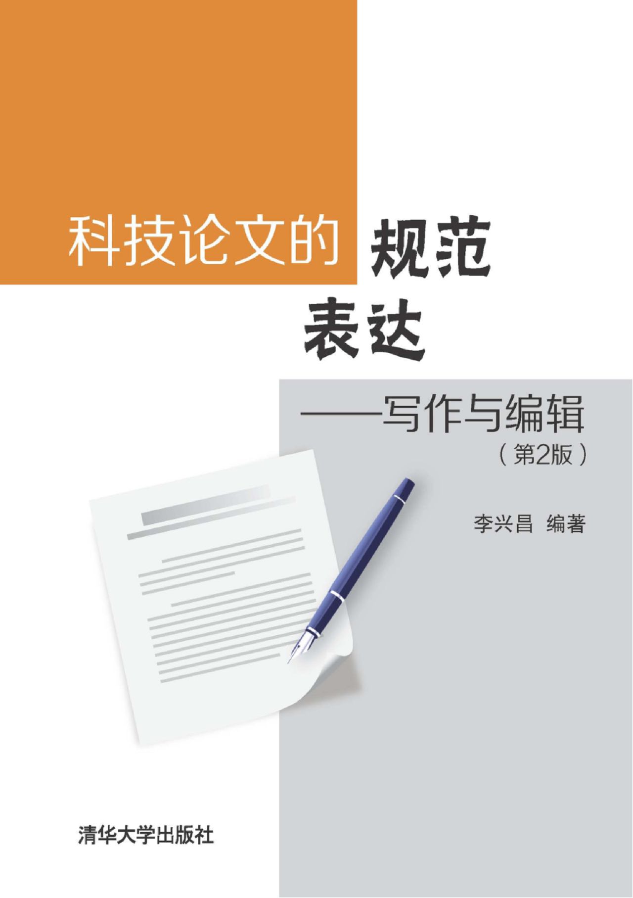 科技论文的规范表达 写作与编辑 第2版 在线阅读 百度阅读