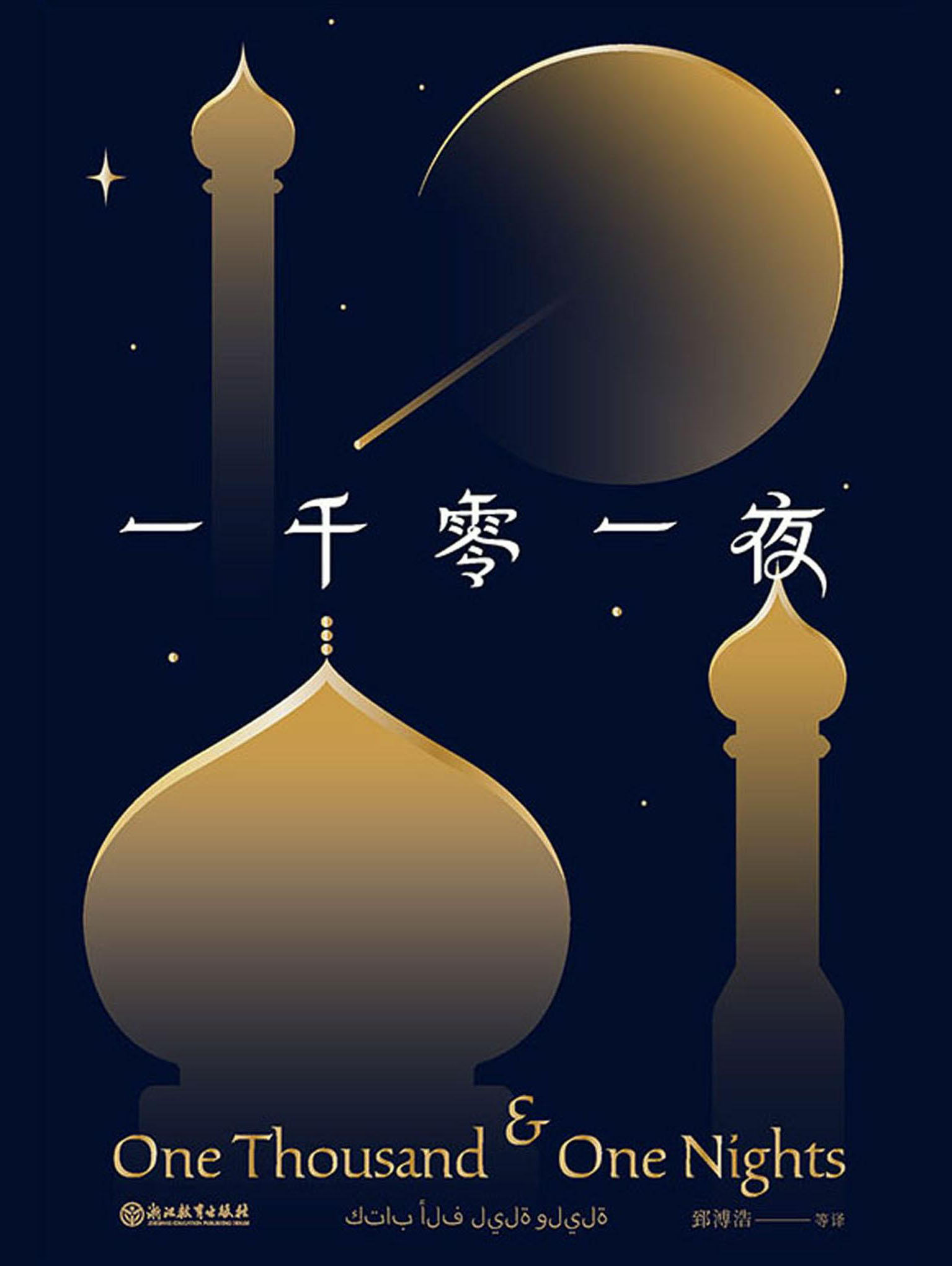 一千零一夜(新版)