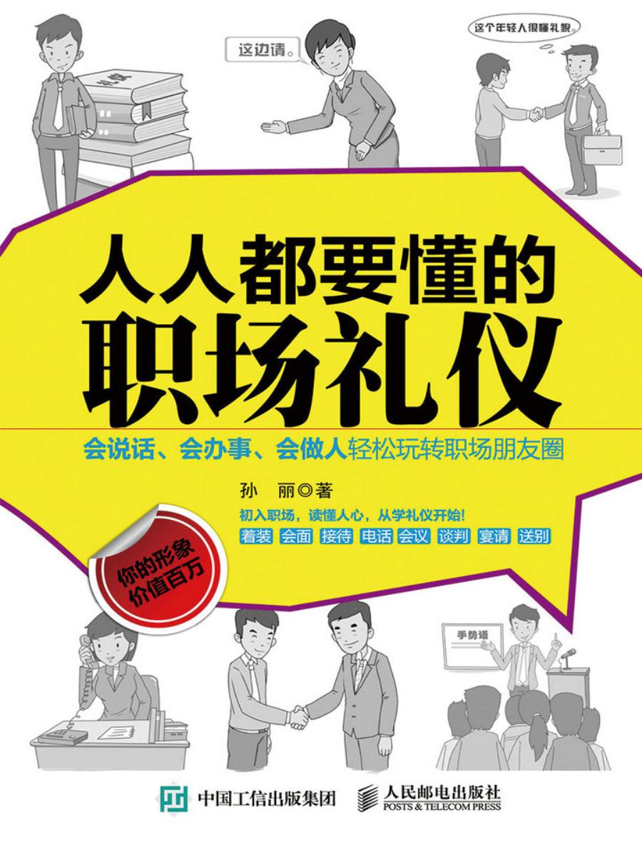 人人都要懂的职场礼仪全文阅读_人人都要懂的职场礼仪免费阅读_百度