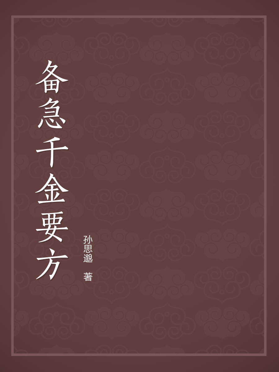 备急千金要方全文阅读_备急千金要方免费阅读_百度阅读