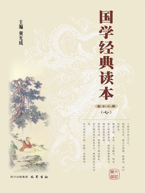 国学经典读本(第七册)全文阅读_国学经典读本(第七册)免费阅读_百度