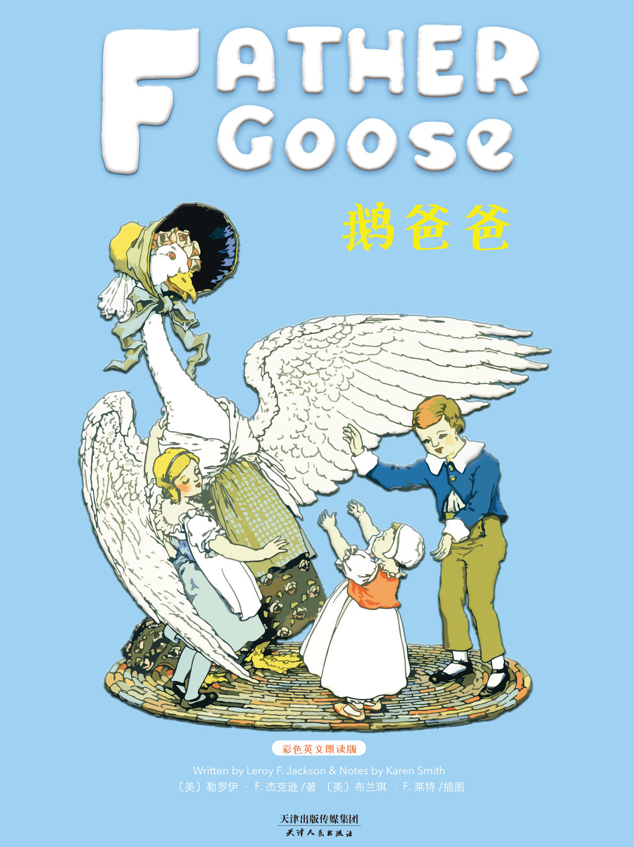 鹅爸爸:father goose全文阅读_鹅爸爸:father goose免费阅读_百度阅读