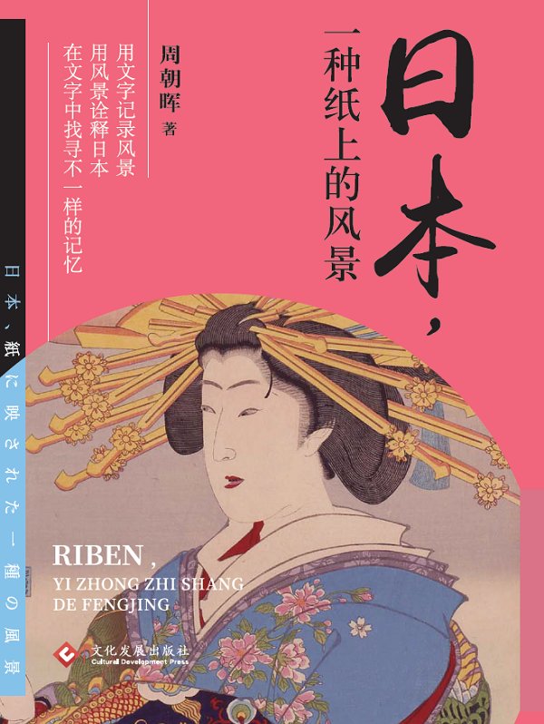 日本 一种纸上的风景全文阅读 日本 一种纸上的风景免费阅读 百度阅读