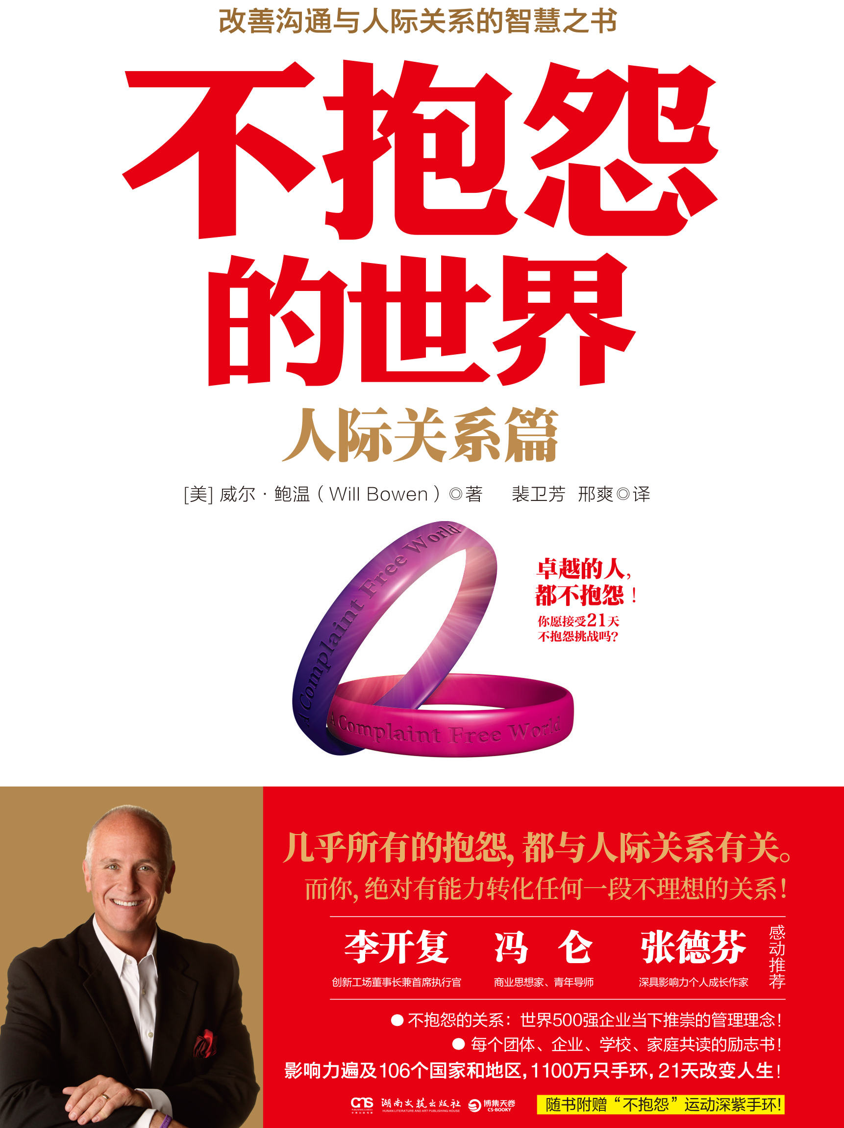 不抱怨的世界:人际关系篇全文阅读_不抱怨的世界:人际关系篇免费阅读