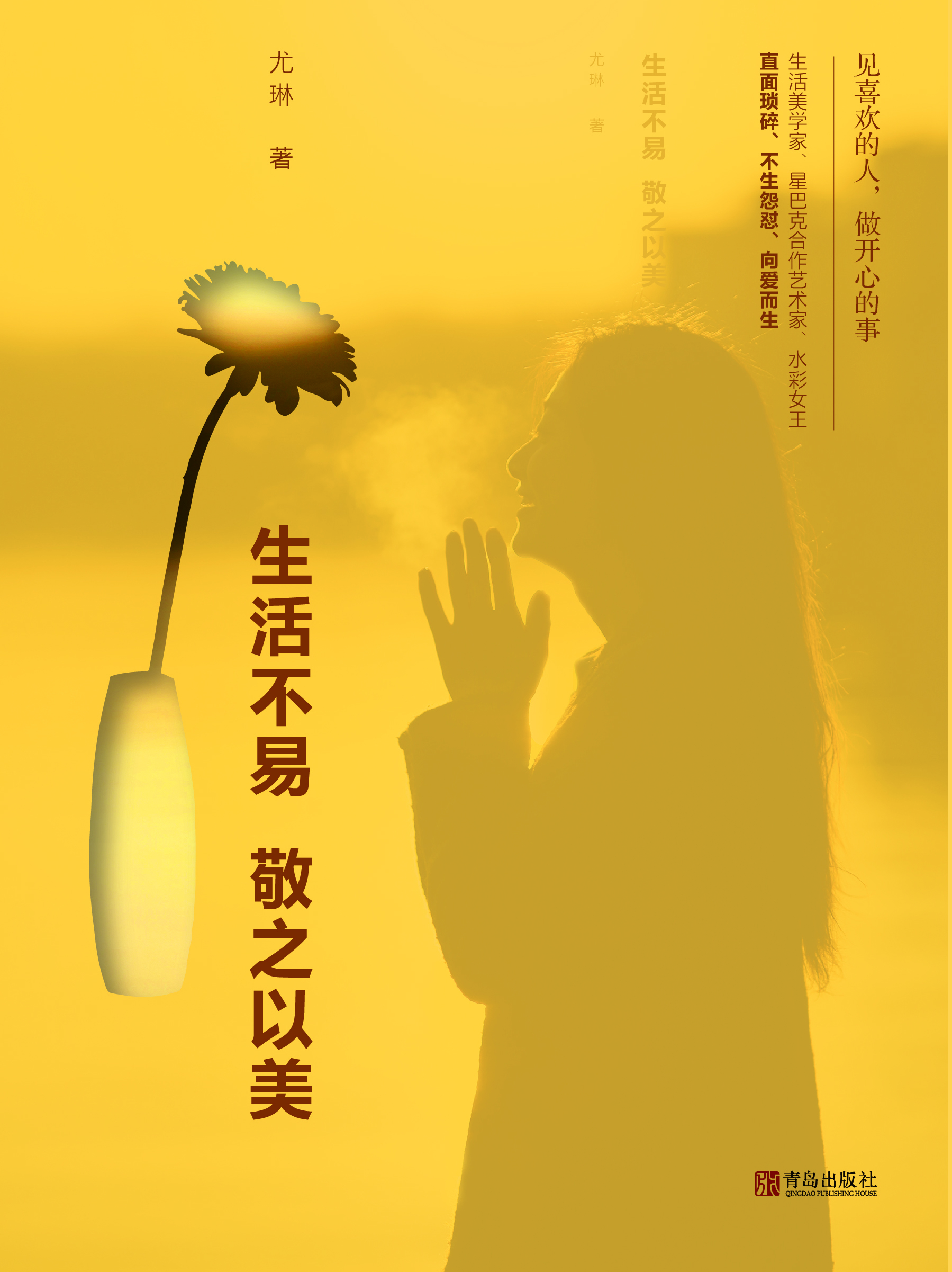 生活不易,敬之以美
